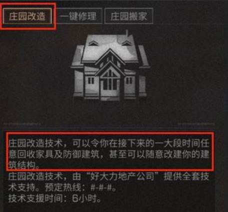 明日之后庄园改造作用详解