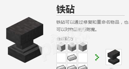 我的世界手游铁砧如何用
