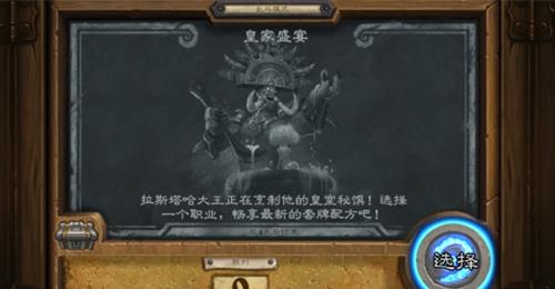 炉石传说皇家盛宴职业选择推荐
