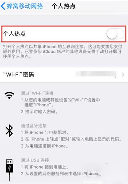 iPhone无法开启个人热点怎么回事? iPhone无法开启个人热点怎么回事?