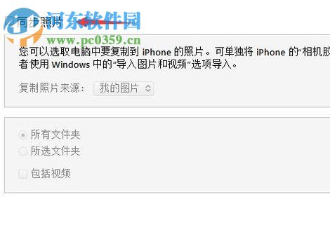 iTunes同步照片提示“iCloud照片已打开”的解决方法 iTunes同步照片提示“iCloud照片已打开”的解决方法