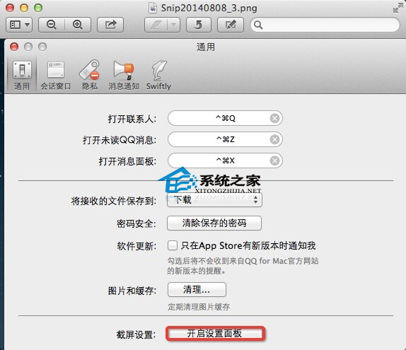 设置MAC版QQ截图保存路径的方法 设置MAC版QQ截图保存路径的方法