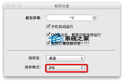 设置MAC版QQ截图保存路径的方法 设置MAC版QQ截图保存路径的方法