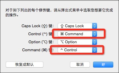 MAC电脑Command键怎么调换为Control键? MAC电脑Command键怎么调换为Control键?