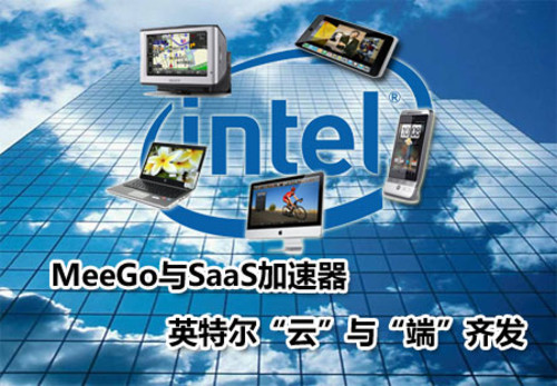 MeeGo��SaaS������ Intel����+�ˡ��뷢