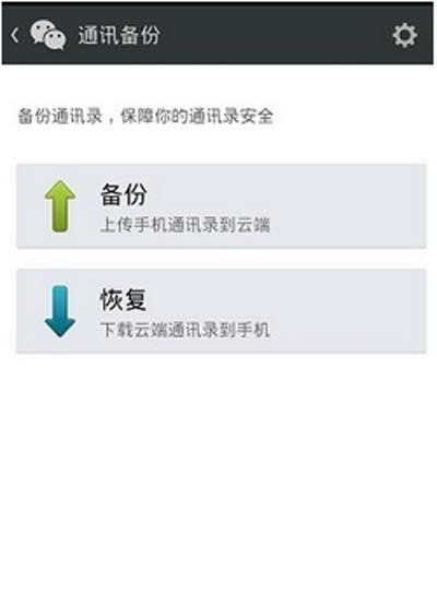 微信备份通讯录在哪