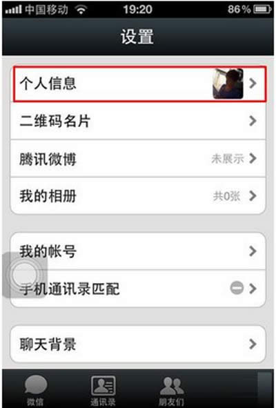 微信更换头像的方法