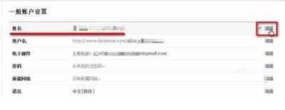 Facebook修改姓名的方法