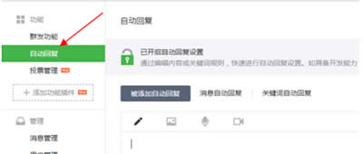 微信公众号自动回复设置方法