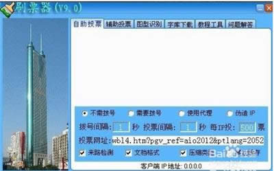 微信投票刷票器