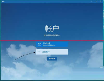 win10系统添加QQ邮箱的方法
