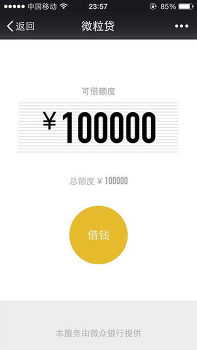 微信微粒贷