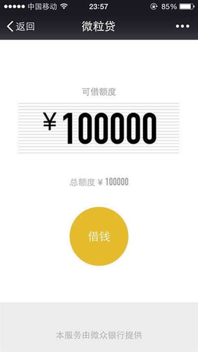 微信贷款
