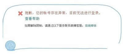 浪微博帐号存在异常