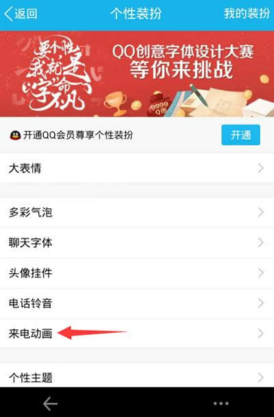 手机qq来电动画怎么设置