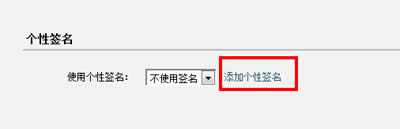 企业qq邮箱教程之添加个性签名