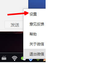 点击微信右键设置