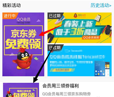 QQ会员抢京东优惠券的实用技巧