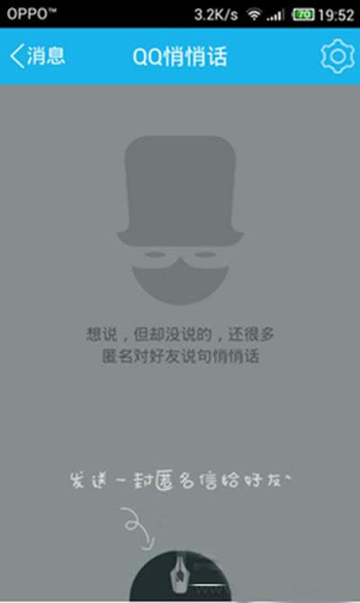 手机QQ2015悄悄话怎么用
