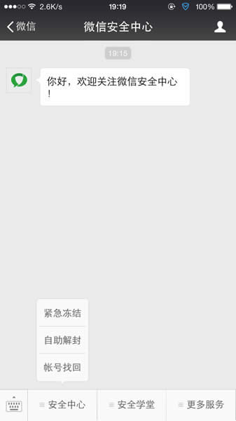 微信安全中心