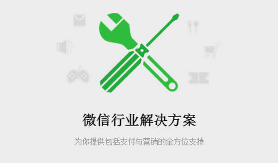 微信行业解决方案
