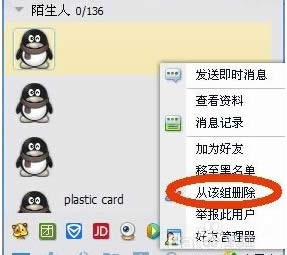 qq如何彻底删除陌生人