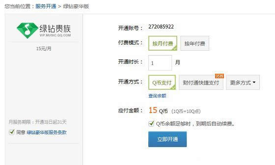 QQ绿钻豪华版图标怎么点亮 开通QQ绿钻贵族方法