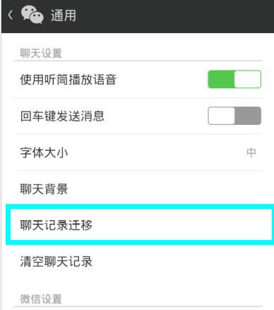 聊天记录迁移