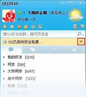 QQ如何取消安全检查提示