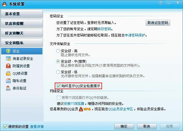 QQ如何取消安全检查提示