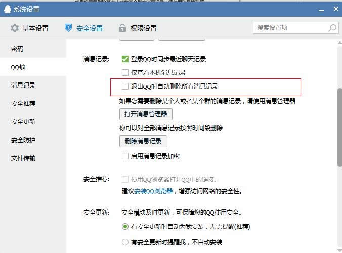 安全设置
