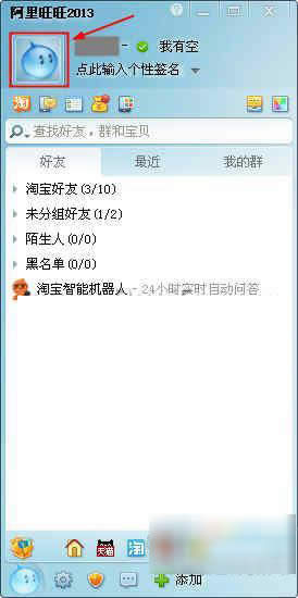 点击阿里旺旺头像