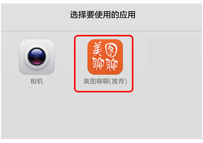选择美图聊聊