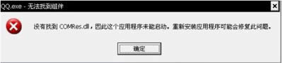 轻松解决QQ.exe无法找到组件有妙法