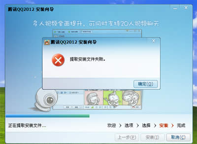 高手解决QQ2012安装文件失败的解决方法