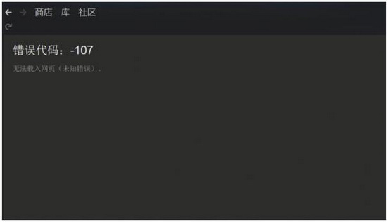 steam商店错误代码107怎么办 steam购买错误代码107解决方法