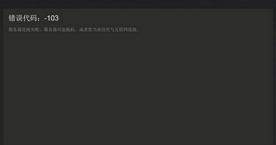 steam错误代码103怎么解决办法 steam出现错误代码-103怎么办