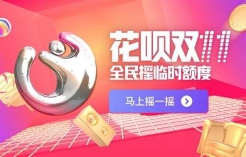 花呗双11临时额度设置流程 2019蚂蚁花呗双11临时额度如何提升