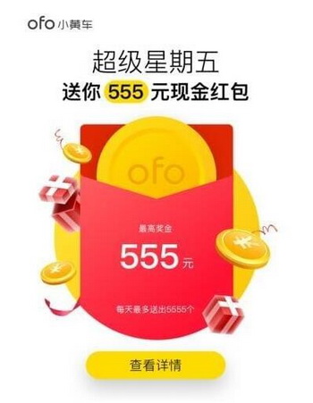 ofo超级星期五红包怎么抢 ofo超级星期五555元红包获得方式