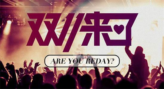 2019双11销售额预计 2019双11成交额是多少