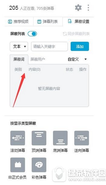 b站弹幕如何屏蔽关键字 b站手机弹幕屏蔽关键字方法