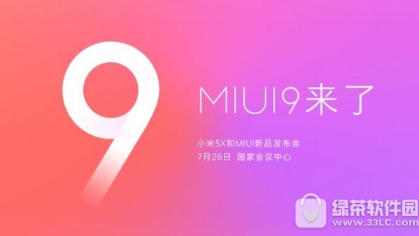 小米5x&miui9公布会视频直播地址 小米5x&miui9公布会视频直播网址