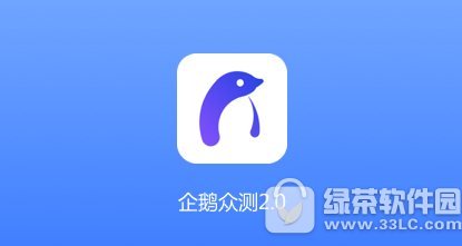 企鹅众测app下载地址 腾讯企鹅众测官网下载地址1