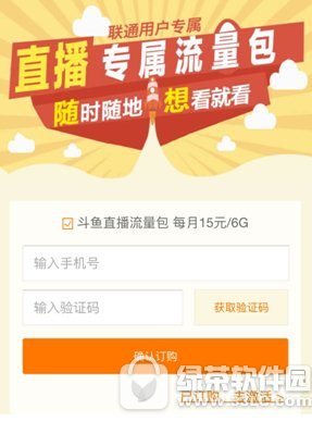 斗鱼专属流量包如何订购办理 斗鱼专属流量包开通激活方法