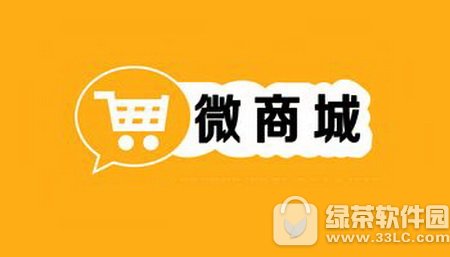 微商城和微店的区别 微店和微商城有什么区别1
