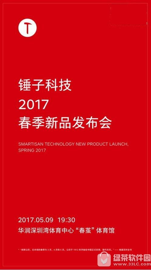 锤子科技2017春季新品发布会直播 5月9日锤子科技发布会视频地址