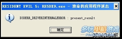 《生化危机5》解决X1000系列显卡出现错误