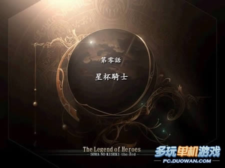 《英雄传说:空之轨迹3rd》图文攻略:第零话
