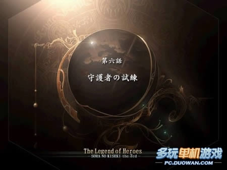 《英雄传说:空之轨迹3rd》图文攻略:第六话 守护者的试炼