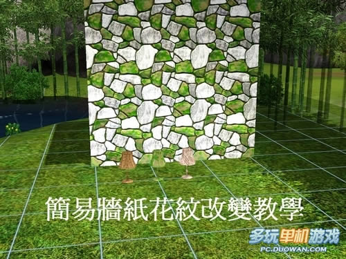 《模拟人生3》改变墙壁及地板花纹教学(让你有更多选择)